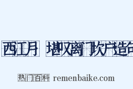 西江月·堪叹离门坎户造句是什么意思的图片